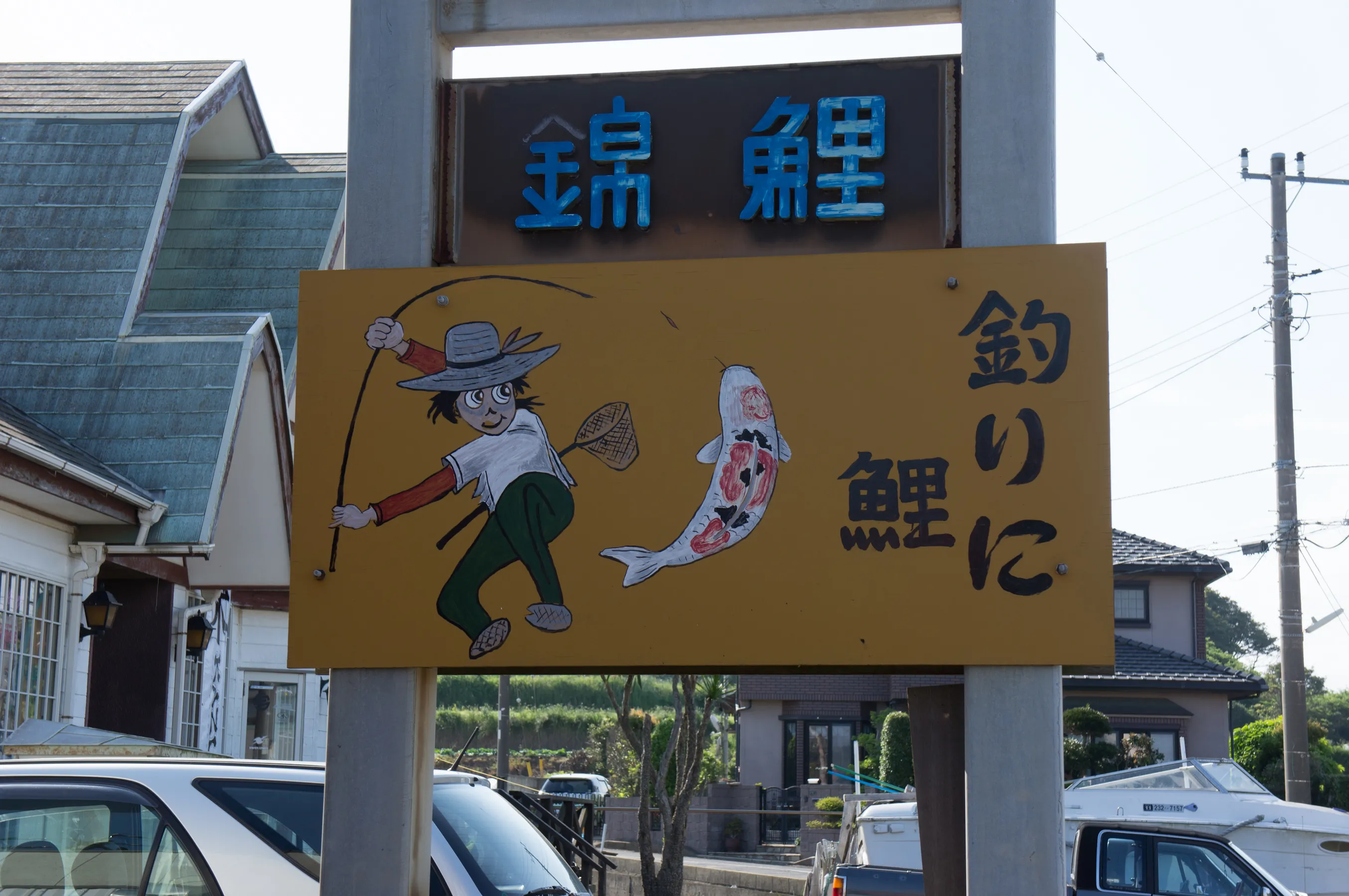 なぜか錦鯉を釣り上げる、寝不足気味の三平