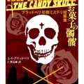 お菓子の髑髏: ブラッドベリ初期ミステリ短篇集 (ちくま文庫)