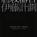 虐殺器官 (ハヤカワ文庫JA)
