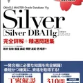 【オラクル認定資格試験対策書】ORACLE MASTER Silver［Silver DBA11g］（試験番号：1Z0-052）完全詳解＋精選問題集 (オラクルマスタースタディガイド)