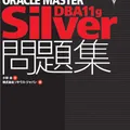 徹底攻略ORACLE MASTER Silver DBA11g 問題集[1Z0-052J] (ＩＴプロ／ＩＴエンジニアのための徹底攻略)